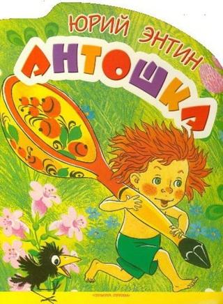Antoshka poster