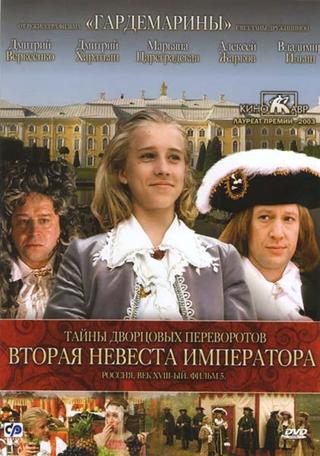 Secrets of Palace coup d'etat. Russia, 18th century. Film №5. Second Bride Emperor poster