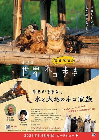 劇場版　岩合光昭の世界ネコ歩き　あるがままに、水と大地のネコ家族 poster