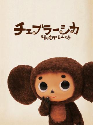 Cheburashka poster