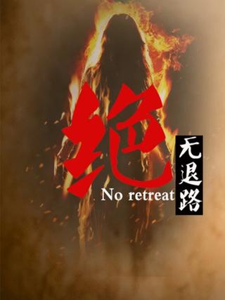 No Retreat poster