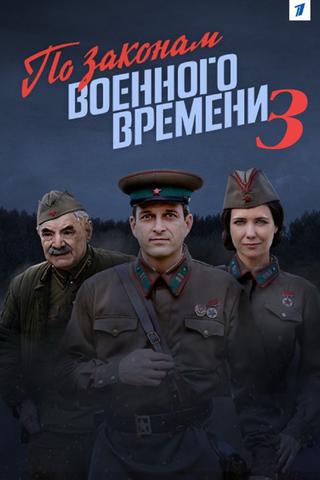 По законам военного времени 3 poster