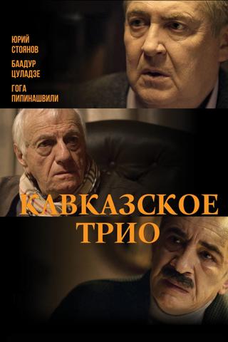 Кавказское трио poster