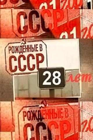 Born in the USSR: 28 Up poster