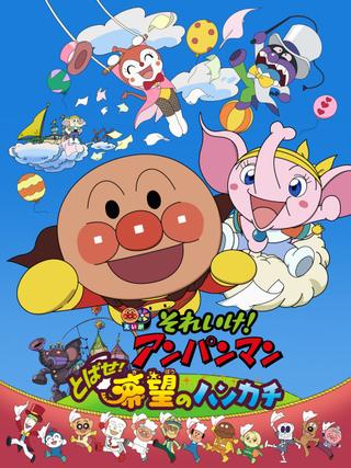 Go! Anpanman: Fly! The Handkerchief of Hope poster