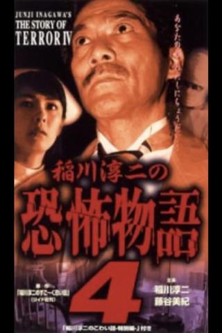 Junji Inagawa's the Story of Terror IV poster