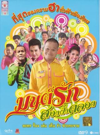 Monrak Song Fung Khlong poster