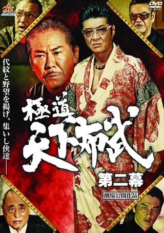 Gokudō Tenka Fubu: Act 2 poster