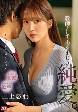 Forbidden Teacher Love. Yua Mikami poster