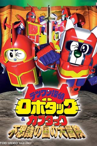 Tetsuwan Tantei Robotack and Kabutack: The Great Strange Country Adventure poster
