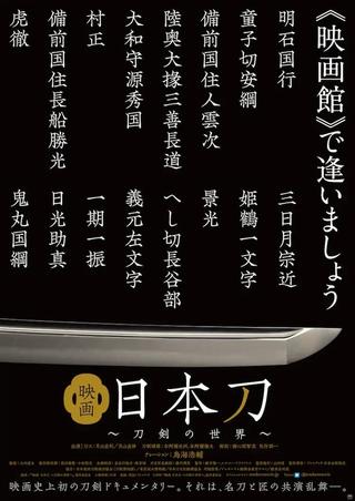 映画 日本刀 〜刀剣の世界〜 poster