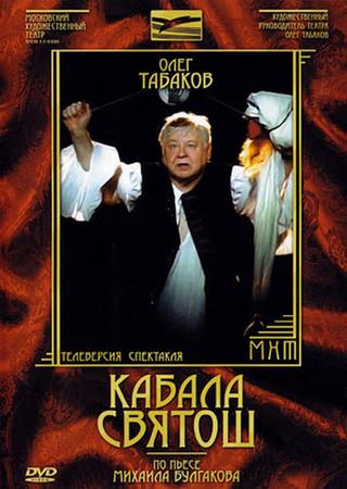 Кабала святош poster