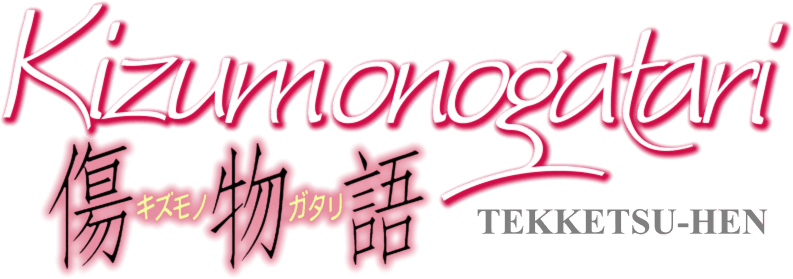Kizumonogatari Part 1: Tekketsu logo