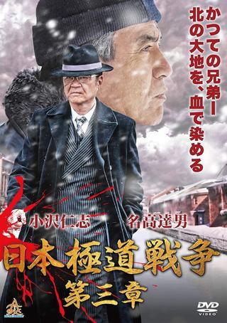 Japan Gangster War Chapter 3 poster