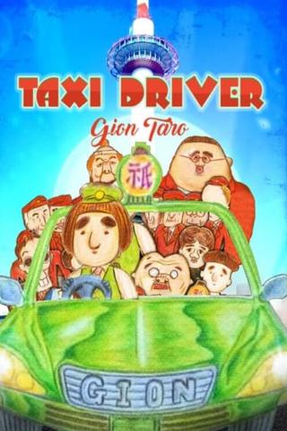 Taxi Driver Gion Taro THE MOVIE – To All You Deserted Dudes poster