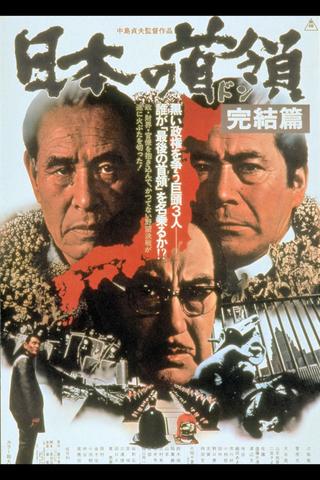 Japanese Godfather: Conclusion poster