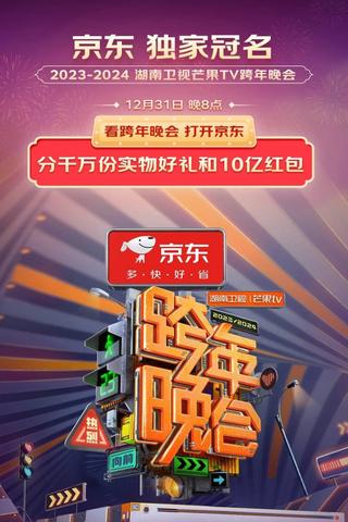 2024湖南卫视芒果TV跨年晚会 poster