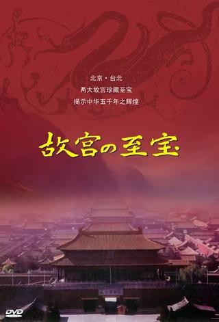 Gugong's Treasure poster