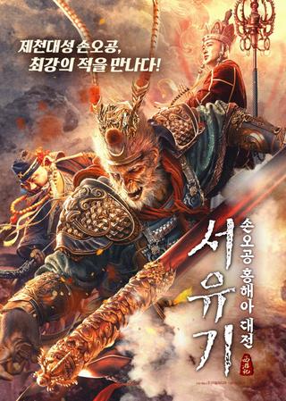 The Journey to The West: Demon's Child poster