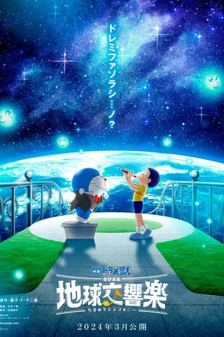 Doraemon the Movie: Nobita's Earth Symphony poster