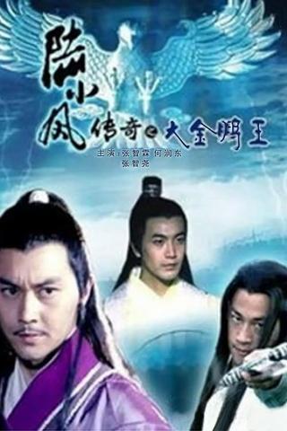 The Legend of Lu Xiaofeng 3 poster