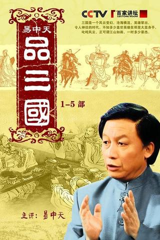 易中天品三国 poster
