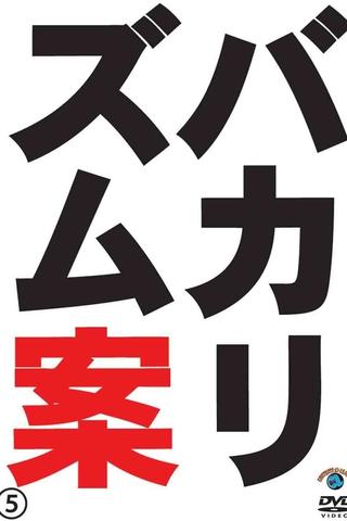 バカリズムライブ番外編「バカリズム案5」 poster