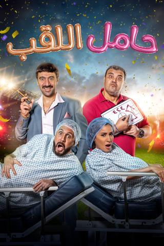 Hamel El Laqab poster