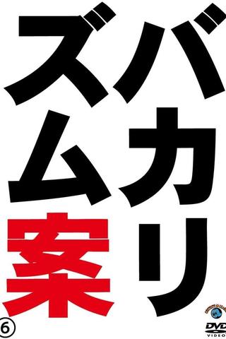 バカリズムライブ番外編「バカリズム案6」 poster
