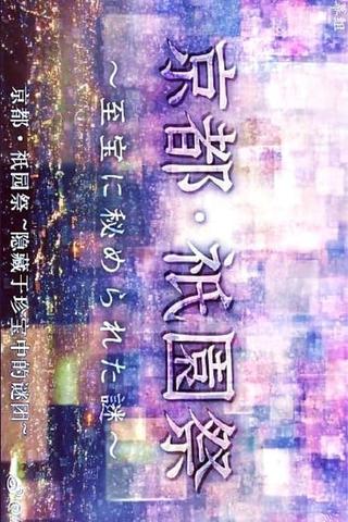 京都・祇園祭　～至宝に秘められた謎～ poster
