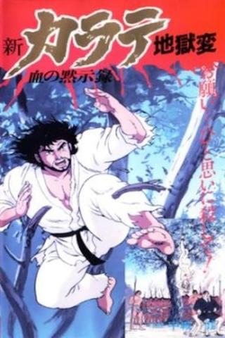 Shin Karate Jigokuhen poster