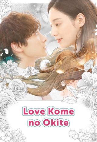 Love Kome no Okite: Kojirase Joshi to Toshishita Danshi poster