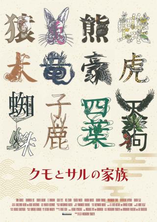 Kumo to Saru no Kazoku poster