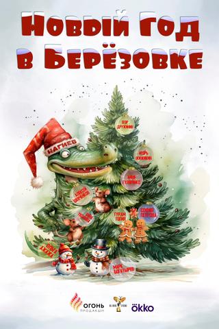 Новый год в Берёзовке poster