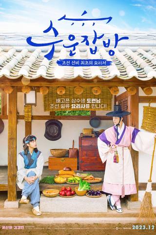 Joseon Chefs poster