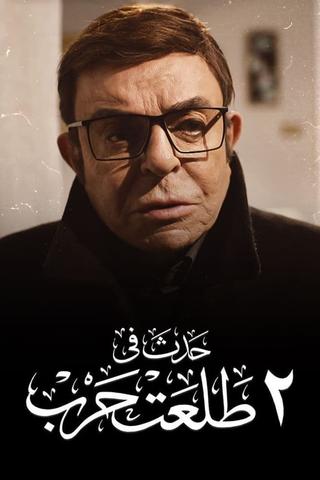 Hadath Fe 2 Talaat Harb poster