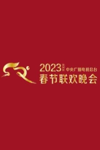 2023 CMG Spring Festival Gala poster