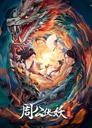 Zhou Gong Ambushes Demons poster