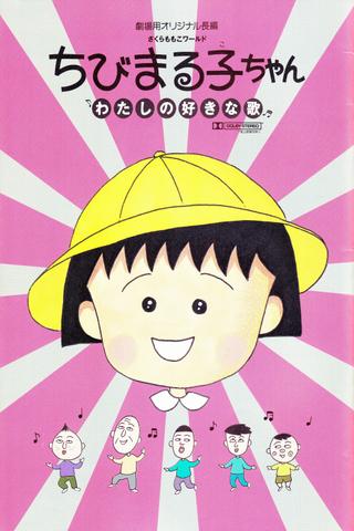 Chibi Maruko-chan: My Favorite Song poster