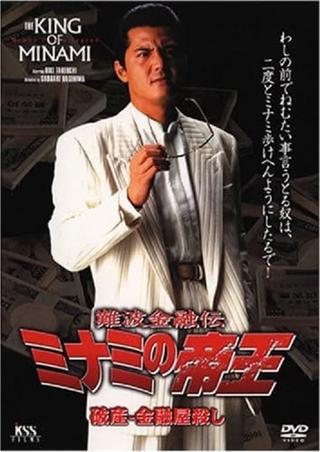 The King of Minami: Bankruptcy - Loan Shark Murder poster