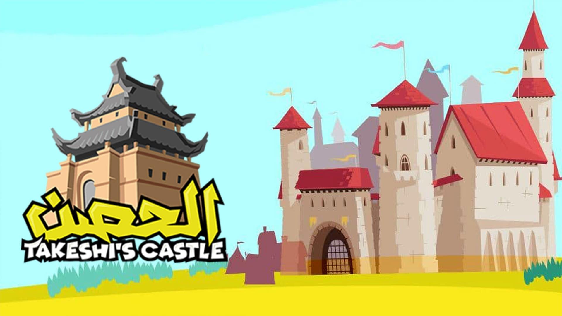Takeshi's Castle (Saudi Arabia) backdrop