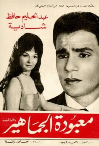 Maa'boudat Al-Gamahir poster