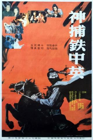 神捕铁中英 poster