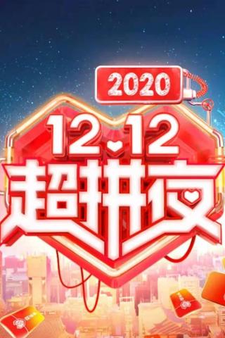 2020湖南卫视拼多多双十二超拼夜 poster