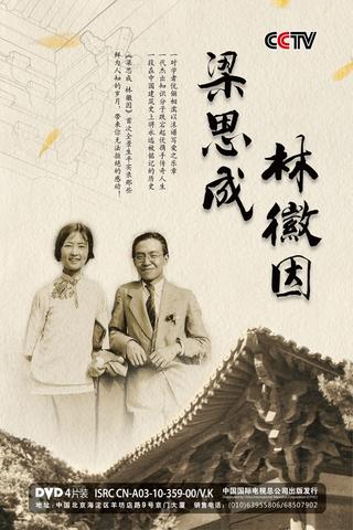 梁思成·林徽因 poster