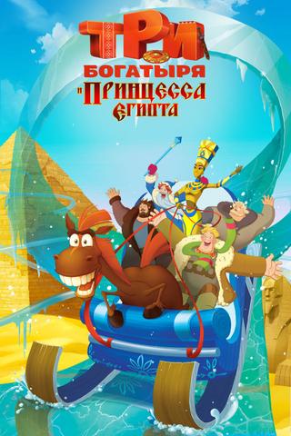 Three Heroes and the Princess of Egypt poster