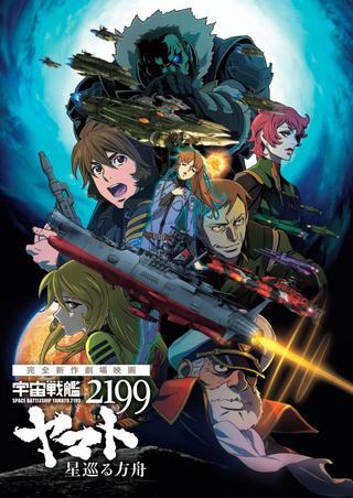 Space Battleship Yamato 2199: Odyssey of the Celestial Ark poster