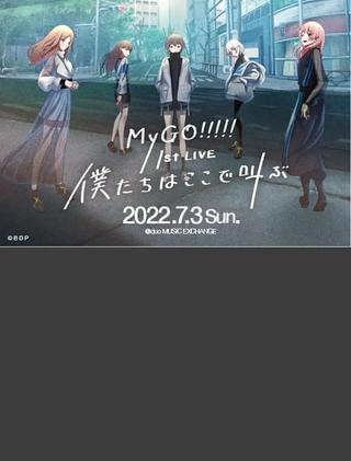 MyGO!!!!! 1st LIVE「僕たちはここで叫ぶ」 poster