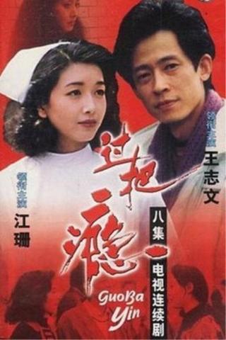 Guo ba yin poster