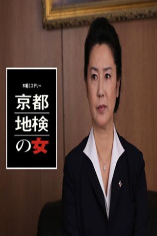 京都地検の女 poster